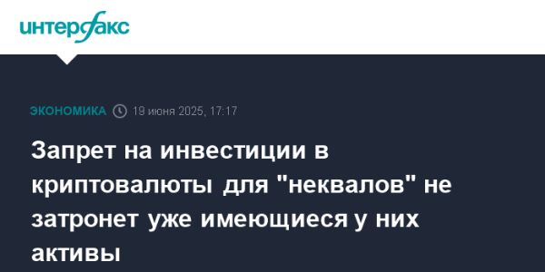 Запрет на криптоинвестиции для неквалифицированных инвесторов