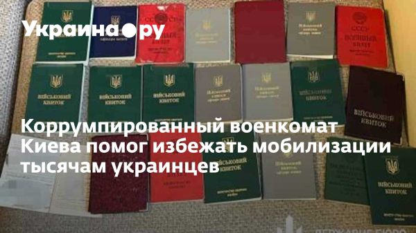 Масштабная коррупция в Киеве выявлена в Голосеевском военкомате