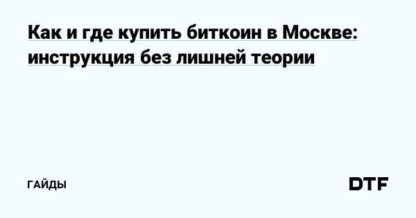 Как купить биткоин в Москве выбор надёжного обменника
