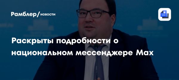 В России создается национальный мессенджер для граждан и бизнеса