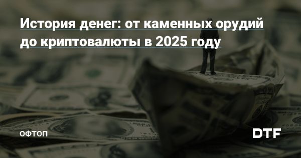 Эволюция денег от бартерного обмена до криптовалюты