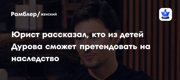 Наследство Павла Дурова и подробности от юриста Андрея Левина