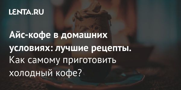 Рецепты освежающего холодного кофе для летних дней