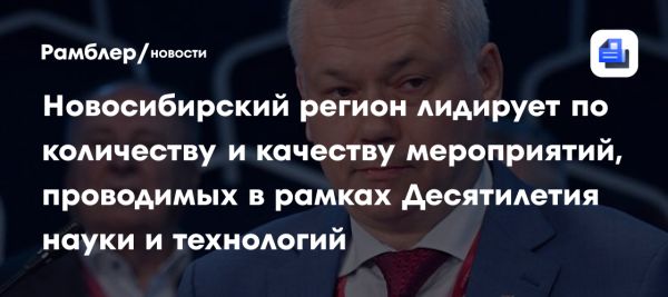Развитие науки и технологий в Новосибирской области