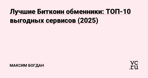 Обзор лучших обменников биткоинов на 2025 год