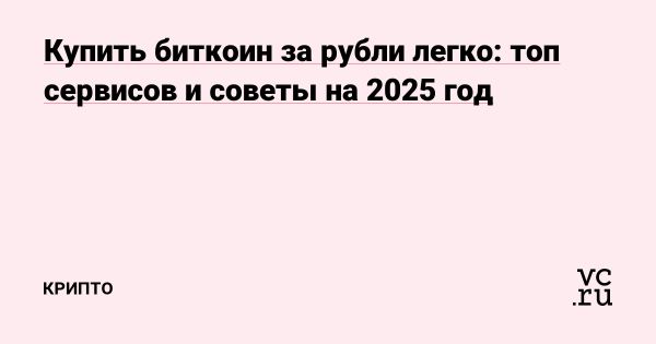 Покупка биткоина за рубли в 2025 году в России