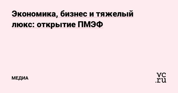 Петербургский международный экономический форум: обсуждение будущего бизнеса и технологий