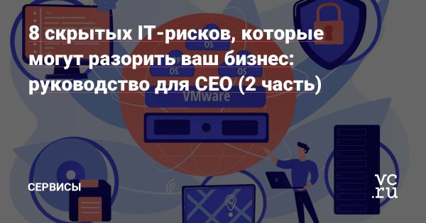 Критические риски для CEO в управлении бизнес-угрозами