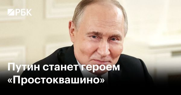 Путин в Простоквашино новый сезон анимационного сериала