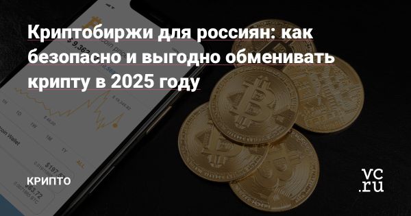 Как выбрать надежную криптобиржу для россиян