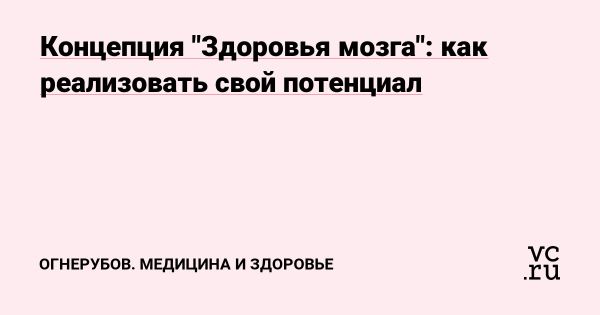 Здоровье мозга как новый подход к полноценной жизни