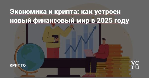 Будущее экономики и криптовалюты к 2025 году