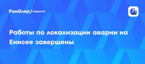 Работы по ликвидации экологической аварии на реке Енисей завершены