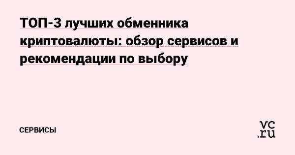 Рейтинг надежных криптообменников в России 2025