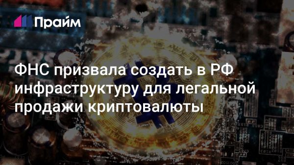 Необходимость легализации криптовалютной инфраструктуры в России