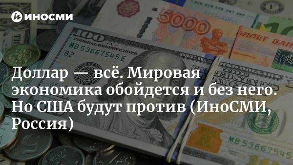 Влияние ослабления доллара на мировую экономику
