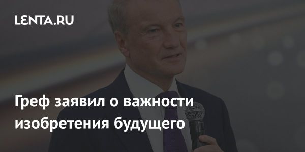 Вызовы экономики России на деловом завтраке Сбербанка