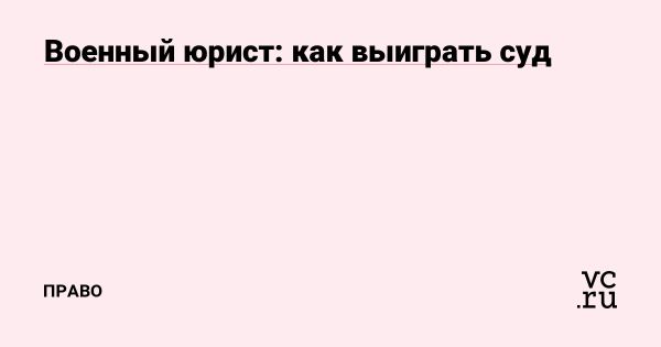 Как защитить свои права военнослужащим в правовых спорах с государственными структурами
