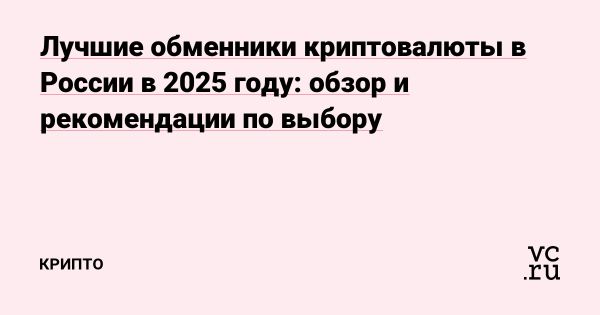 Лучшие криптообменники России на 2025 год