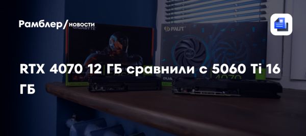 Сравнение видеокарт RTX 5060 Ti и RTX 4070 в популярных играх