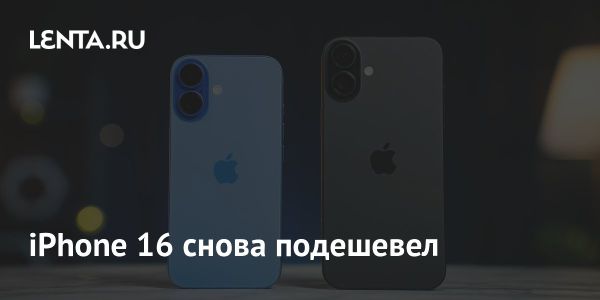 Снижение цен на iPhone 16 на российском рынке