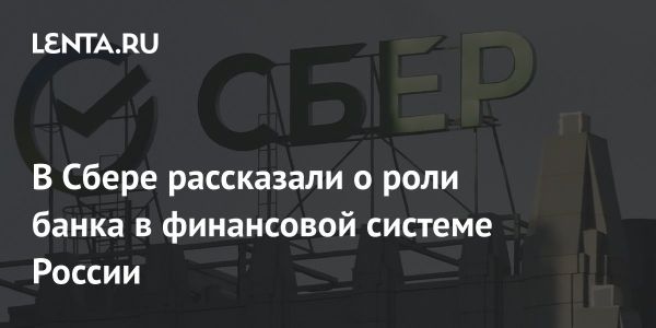 Тарас Скворцов о дивидендной политике Сбера и новых регуляторных условиях