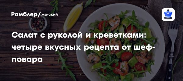 Рецепт салата с руколой и креветками для здорового питания