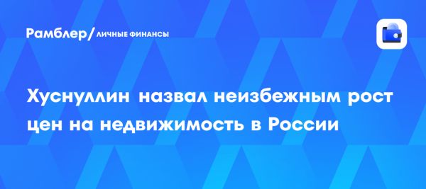 Рост цен на жилую недвижимость в России в ближайшие годы
