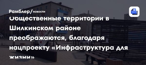 Новые скверы и парки в Шилке и Первомайском для активного отдыха
