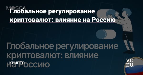 Изменения в глобальном регулировании криптовалют и их влияние на Россию