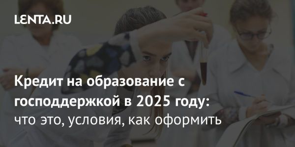 Субсидирование образовательных кредитов в России в 2024 году