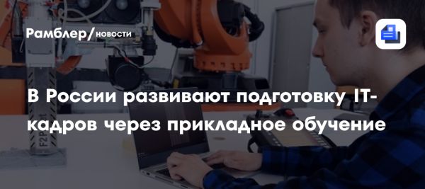 Инициативы по подготовке IT-специалистов в России