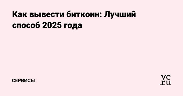 Надежные способы вывода биткоинов в рубли в 2025 году