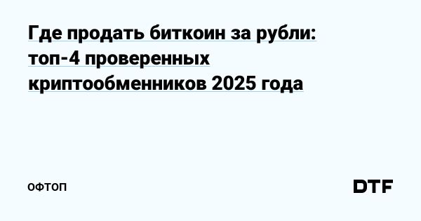 Обмен биткоина на рубли в 2025 году