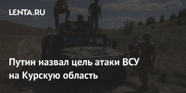 Политические аспекты атаки ВСУ на Курскую область