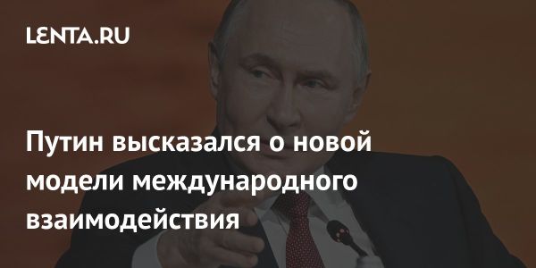 Путин на ПМЭФ подчеркнул важность глобального диалога для роста