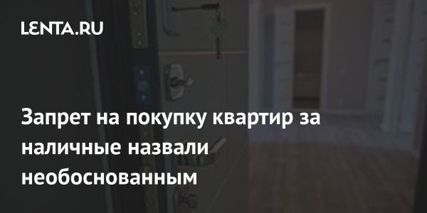 Мнение эксперта о запрете наличных сделок в недвижимости