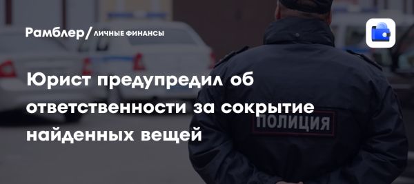 Правовые последствия за сокрытие найденных вещей в России