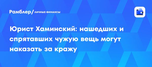 Юридические последствия находки чужих вещей в России