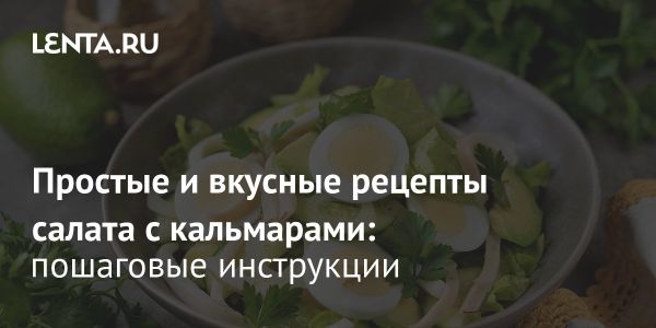 Вкусный салат с кальмарами и креветками по рецепту шеф-повара