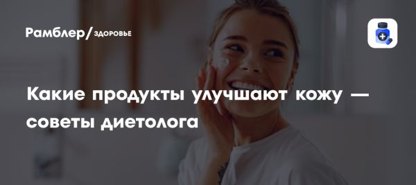 Как питание влияет на здоровье кожи