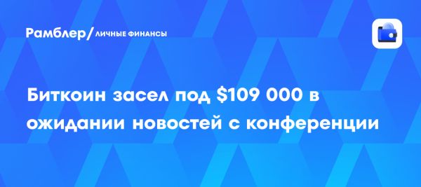 Биткоин продолжает торговаться рядом с рекордом в ожидании новостей конференции Bitcoin 2025