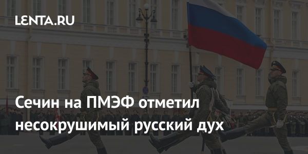 Игорь Сечин о вызовах экономики России на ПМЭФ-2025