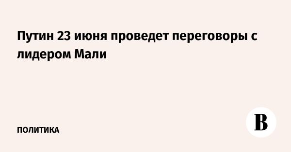 Визит президента Мали и встречи Путина с военными выпускниками