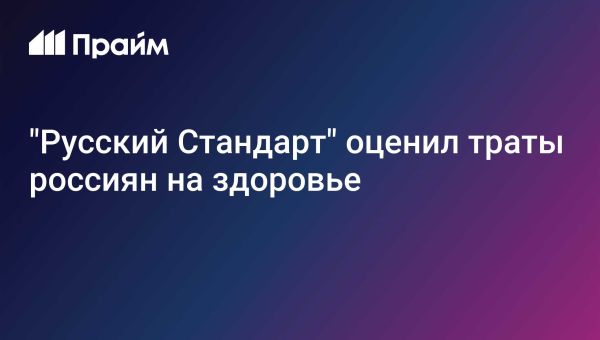 Изменения в расходах россиян на здоровье в 2025 году