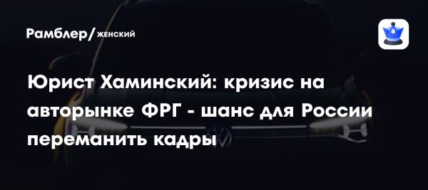 Россия получает возможность развивать автопром после ухода немецких концернов