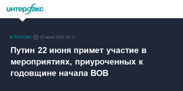 Путин примет участие в церемонии в честь начала Великой Отечественной войны