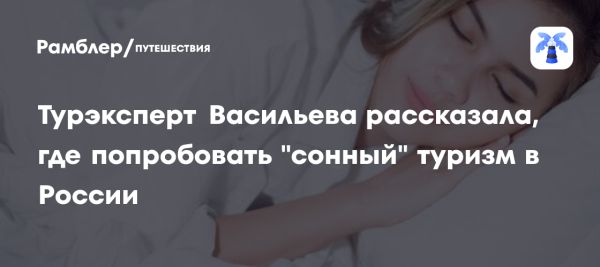 Популярность туризма сна и его особенности