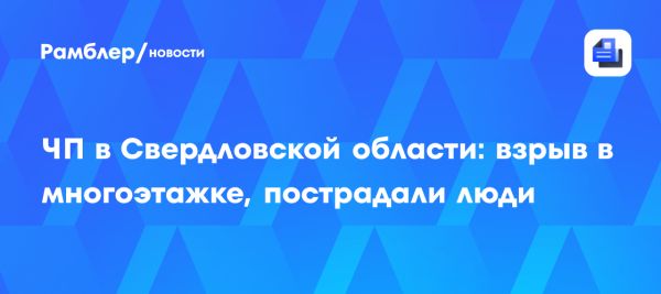 Взрыв в жилом доме в Серове 40 человек эвакуированы