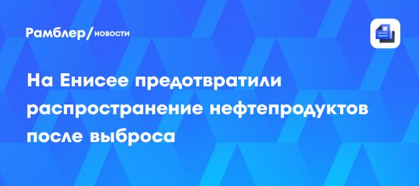 Локализация разлива нефтепродуктов в реке Енисей